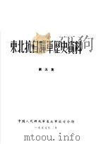 东北抗日联军历史资料  第5集（1955 PDF版）