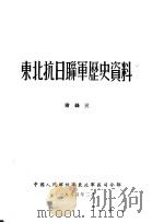 东北抗日联军历史资料  附录三（1955 PDF版）