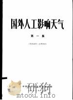 国外人工影响天气  第1集（1972 PDF版）