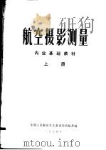 航空摄影测量 内业基础教材 上下 1974 PDF电子版封面 中国人民解放军总参谋部测绘局编