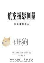 航空摄影测量  外业基础教材（1974 PDF版）