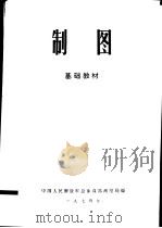 制图  基础教材（1974 PDF版）