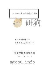 1942年七师年终工作总结（1942 PDF版）