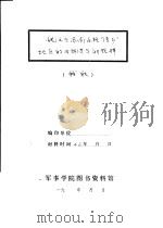 敌汪在苏南东路“清乡”地区的旧阴谋与新花样（1942 PDF版）