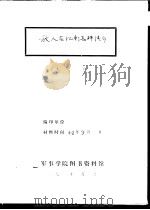 敌人在江南怎样清乡 1942 PDF电子版封面 军事学院图书资料馆