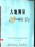 大地测量  基础教材（1974 PDF版）