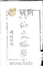 兵法史略学（ PDF版）