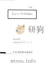 春季反扫荡战役总结（1943 PDF版）