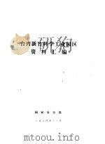 台湾新竹科学工业园区资料汇编（1984 PDF版）