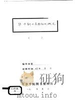 华中新四军根据地概况（1943 PDF版）