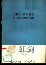 全国人工降水、防雹科技座谈会报造选编  上（1973 PDF版）