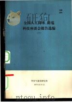 全国人工降水、防雹科技座谈会报造选编  下（1973 PDF版）