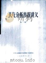 天气分析预报讲义  第1册（1974 PDF版）