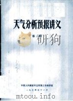 天气分析预报讲义  第3册（1974 PDF版）