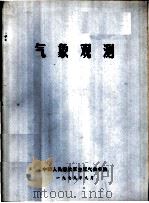 气象观测（1979 PDF版）