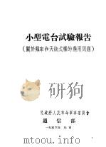 小型电台试验报告 关于频率和天线式样的选用问题 1953 PDF电子版封面 中国人民政府人民革命军事委员会通信部