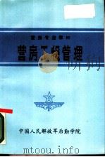 营房工程管理（1987 PDF版）