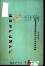 汽车配件互换资料 1973 PDF电子版封面 中国人民解放军总后勤部装备部编