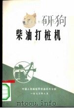 柴油打桩机 1973 PDF电子版封面 中国人民解放军铁道兵司令部