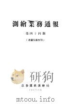 测绘业务通报  第44期（1957 PDF版）