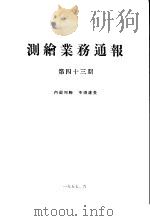 测绘业务通报 第43期 1957 PDF电子版封面 总参谋部测绘局