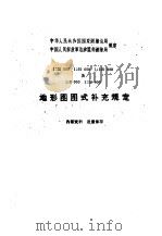 地形图图式补充规定 1962 PDF电子版封面 国家测绘总局测绘书刊编辑部