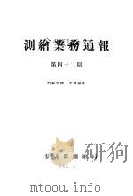 测绘业务通报  第42期（1957 PDF版）