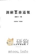 测绘业务通报  第41期（1957 PDF版）