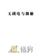 无线电与测绘（1960 PDF版）
