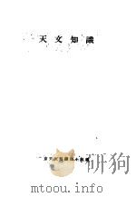 天文知识（ PDF版）
