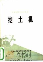 挖土机   1974  PDF电子版封面    中国人民解放军铁道兵司令部 