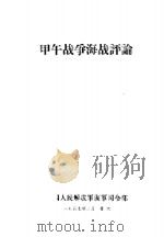 甲午战争海战评论（1957.03 PDF版）