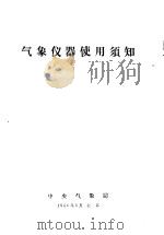 气象仪器使用须知（1956 PDF版）