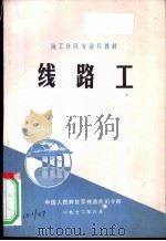 线路工 1972 PDF电子版封面 中国人民解放军铁道兵司令部编