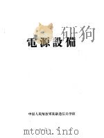 电源设备（1960 PDF版）