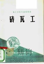 砖瓦工 1973 PDF电子版封面 中国人民解放军铁道兵司令部