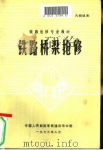 铁路桥梁抢修 1973.08 PDF电子版封面 中国人民解放军铁道兵司令部