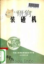 装碴机 1973.08 PDF电子版封面 中国人民解放军铁道兵司令部编