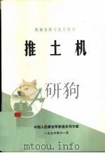推土机 1973 PDF电子版封面 中国人民解放军铁道兵司令部编