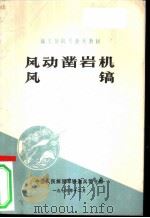 风动凿岩机 风镐 1973 PDF电子版封面 中国人民解放军铁道兵司令部编