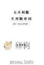 不列颠帝国（1957 PDF版）