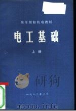 电工基础  上（1973 PDF版）