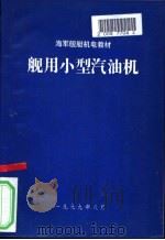 舰用小型汽油机（1979.08 PDF版）