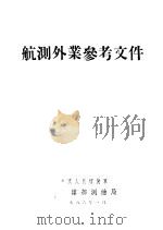 航测外业参考文件（1956 PDF版）