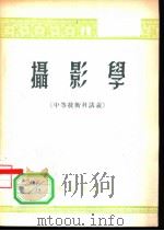 摄影学  中等技术科讲义（1956 PDF版）