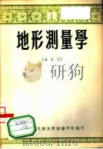 地形测量学 本科用 1956 PDF电子版封面 中国人民解放军测绘学院编
