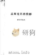 高斯克吕格投影（1953 PDF版）