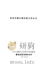 舒莱伯尔大地位置计算公式 1953 PDF电子版封面 中央人民政府人民革命军事委员会