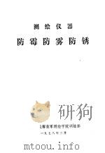 测绘仪器防霉防雾防锈（1978 PDF版）