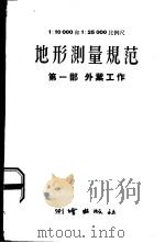 地形测量规范 第1部 外业工作 1958 PDF电子版封面 苏联内务部测绘总局编